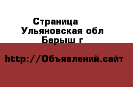  - Страница 10 . Ульяновская обл.,Барыш г.